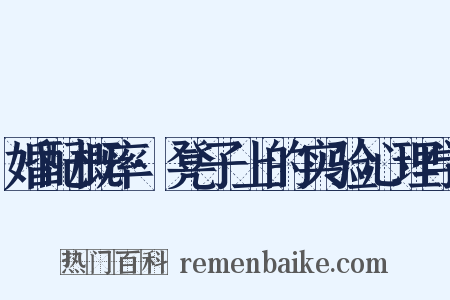 婚配概率·凳子上的实验心理学是什么意思的图片